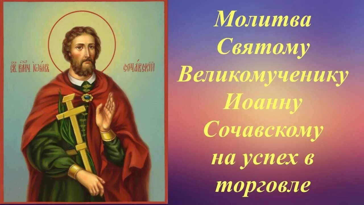 Молитва на торговлю сильная молитва сочавскому. Молитва Иоанну сочавскому на торговлю. Молитва святому великомученику Иоанну сочавскому на успех в торговле.