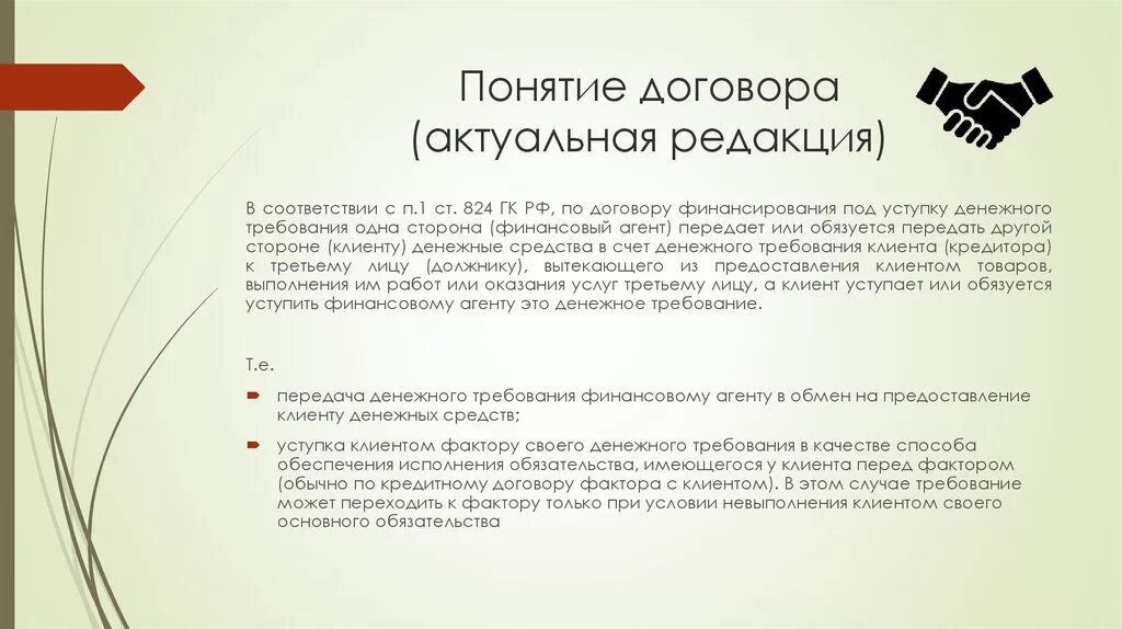 Денежное требование гк рф. Финансирование под уступку денежного требования. Договор финансирования под уступку денежного требования. Финансирование под уступку денежного требования кратко. Финансирование под уступку денежного требования факторинг.