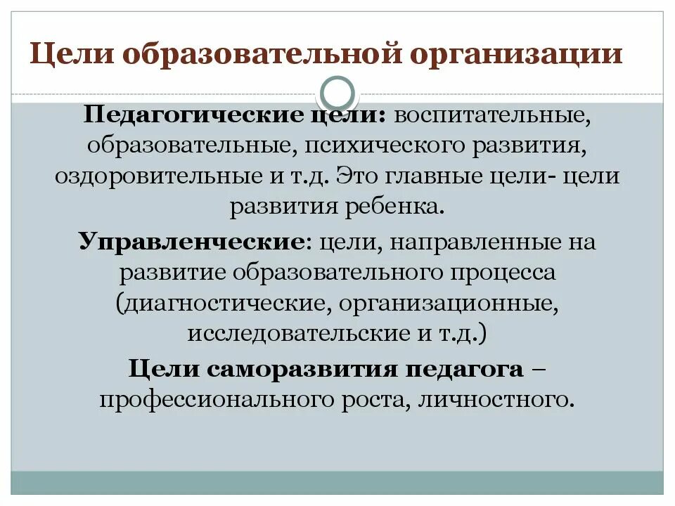 Основными целями руководителя являются