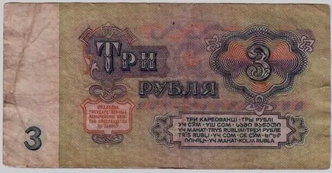 3 рубля 1961 года