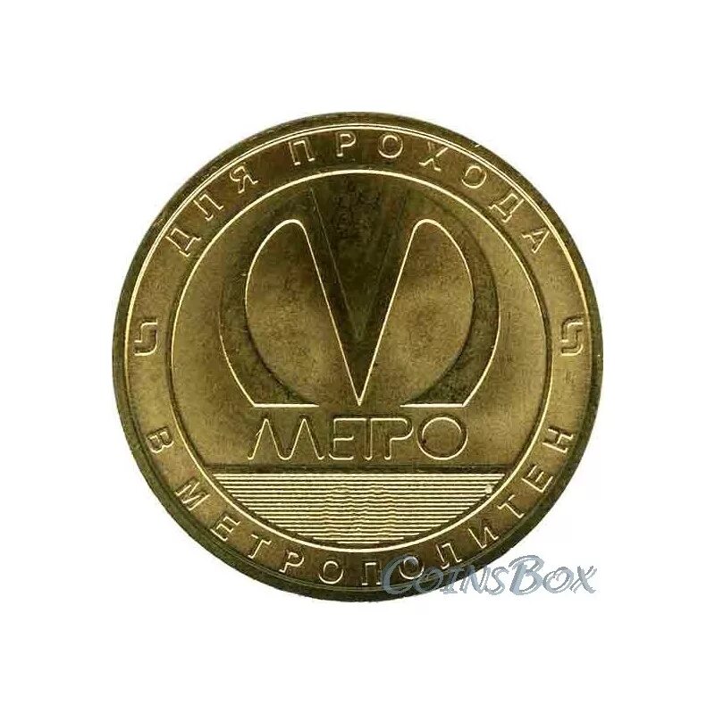 метрополитен спб жетоны. метрополитен спб жетоны. жетоны санкт-петербургского метрополитена. жетон метро. юбилейные монеты метрополитена санкт петербург.