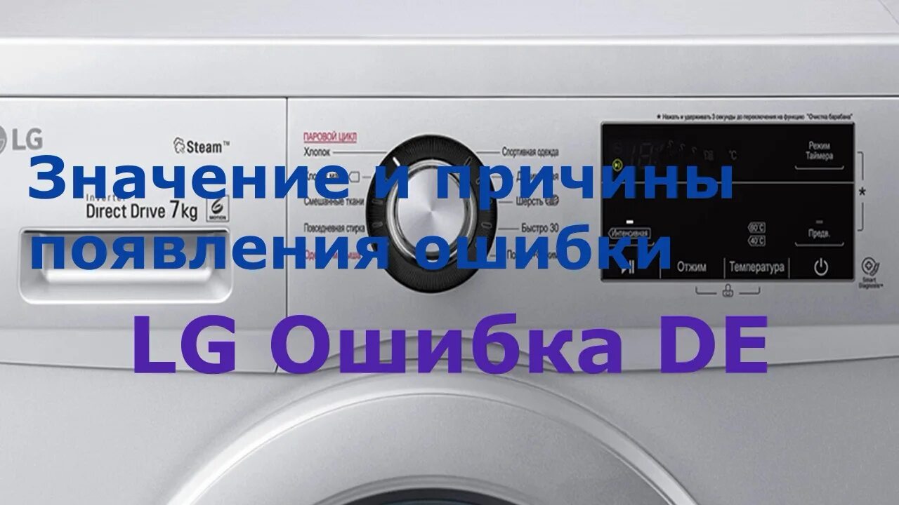 De на стиральной машине samsung. Стиральная машина LG WD 80150n ошибка de. Стиральная машина LG WD-80192s ошибка de. Стиральная машина LG ошибка de. Ошибки стиральной машинки LG.