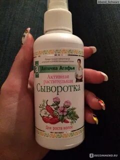 Сыворотка агафьи для роста отзывы
