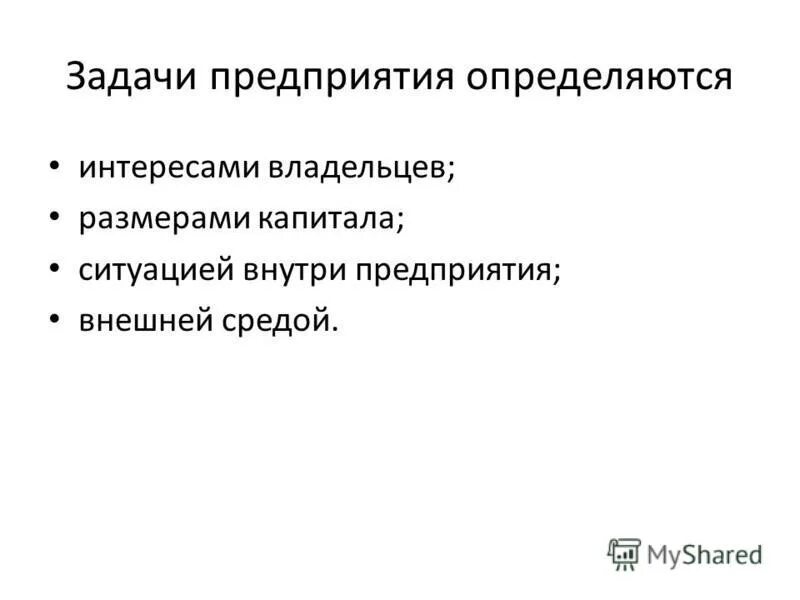 Каковы задачи предприятия. Задачи организации. задачи фирмы. экономические задачи фирмы. фирма задачи фирм.