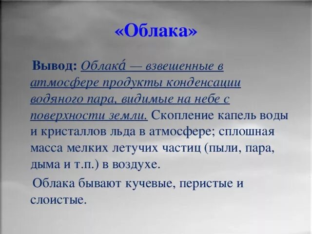 Текст облака наступают. Вывод про облака. Антонимы к слову облако. Облако синонимов. Синонимы к слову облако.