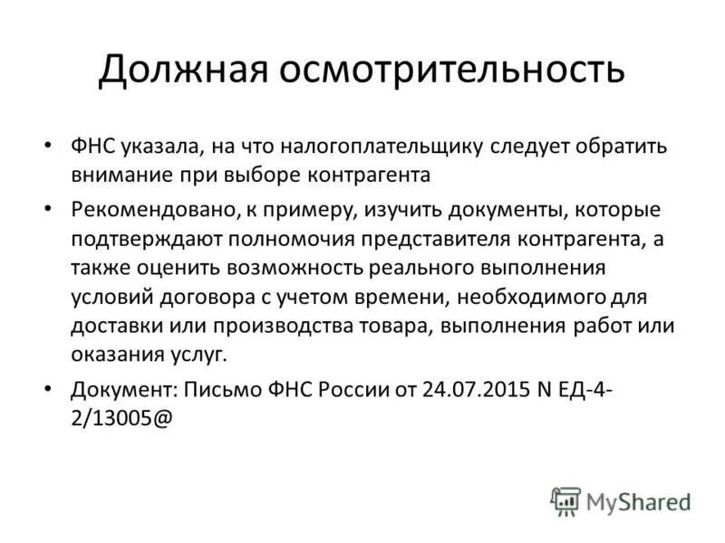 Ответ о должной осмотрительности. Что относится к документам проявления должной осмотрительности. Письмо о должной осмотрительности при выборе контрагента. Должная осмотрительность при выборе контрагента. Документы при должной осмотрительности выборе контрагента.