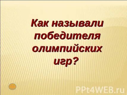 Как называли победителя игр