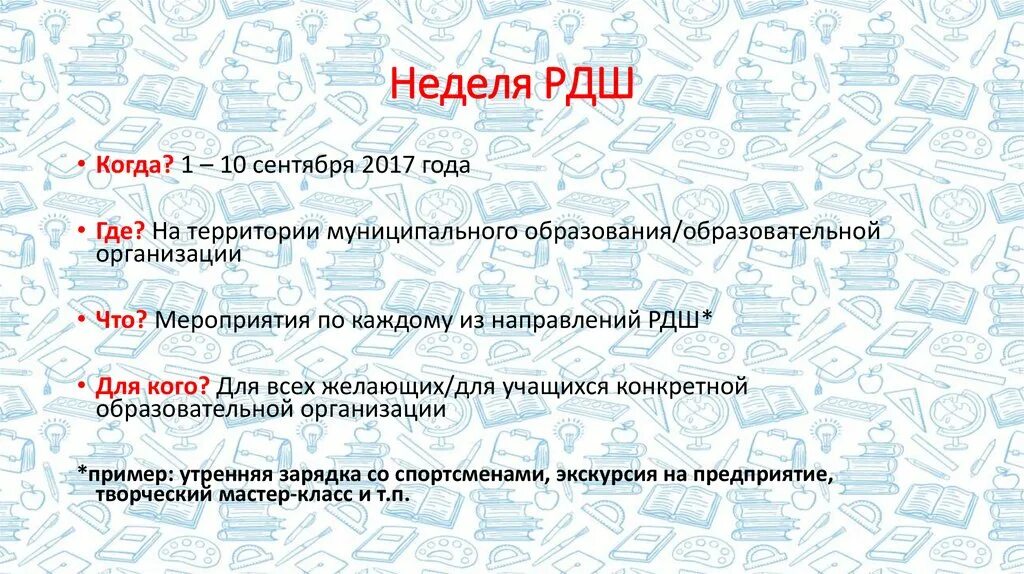 Неделя с РДШ. РДШ пригласительные. Российское движение школьников мероприятия. Лозунги РДШ.