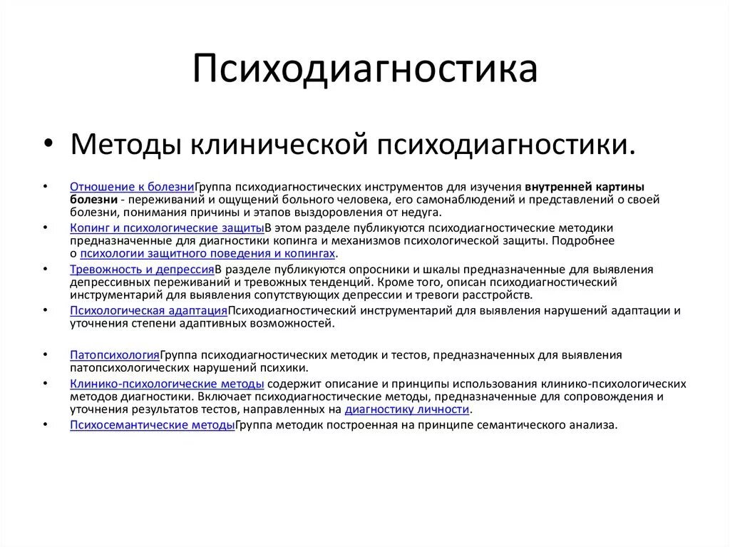 Методики психодиагностики личности. Психодиагностические методы исследования. Методики психодиагностического исследования:. Клинические методы психодиагностики это.