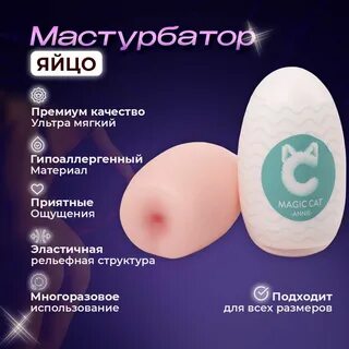 Яйцо мастурбатор (вагина девушки 28-33 года)
