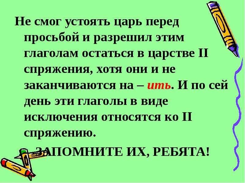 Памятка глаголы исключения. Спряжение глаголов исключения. Памятка спряжение глаголов с исключениями. Стишок про спряжение глаголов. Ить день