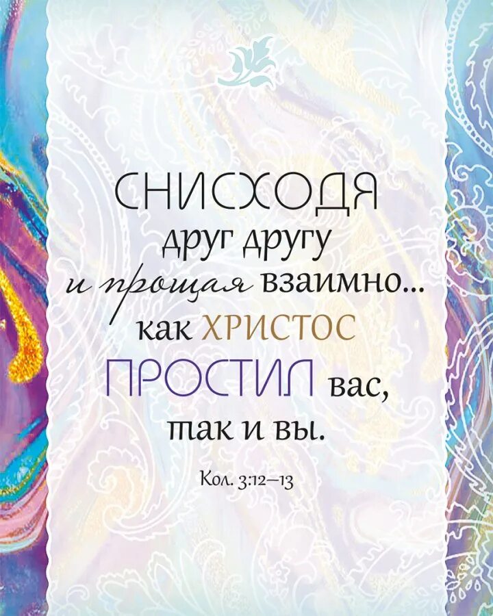 Вдохновляющие библейские цитаты. Прощай в библии. Ибо если вы будете прощать людям согрешения. Ибо если вы будете прощать людям согрешения. Если не будете прощать людям согрешения их то и отец ваш небесный.