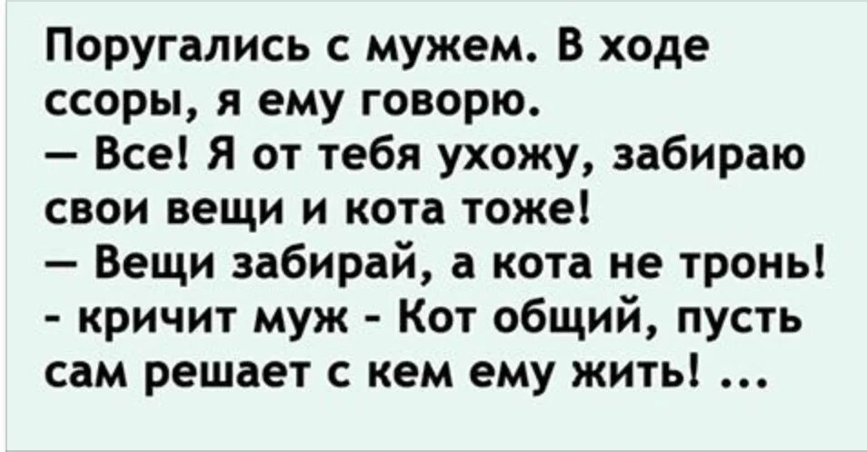 Поругалась с мужем что делать. Поругались с мужем. Анекдот муж с женой поругались. Муж и жена поругались. Мы поругались с мужем.