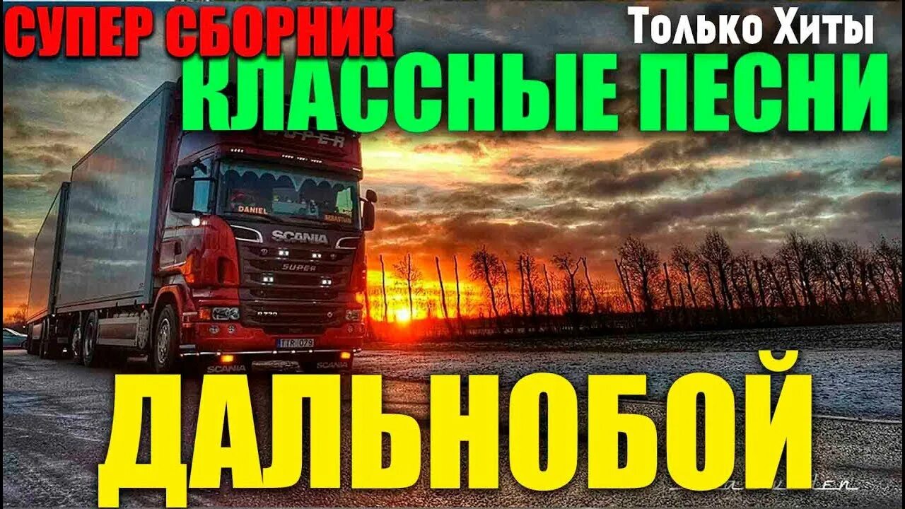 Шансон в машину 2017. Музыка шансон дальнобой шоферские песни. Шоферский шансон , дальнобойщик. Дальнобой песни. Шансон дальнобой.
