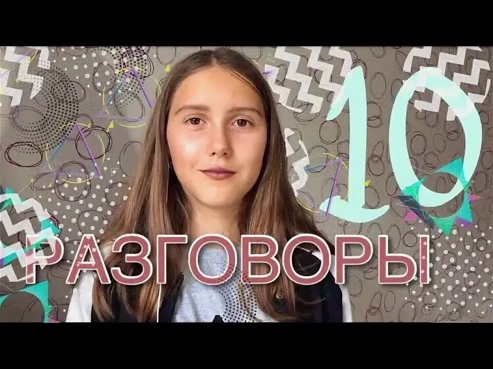 Разговоры 10 часов