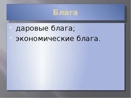 Потребление даровых благ платно впр