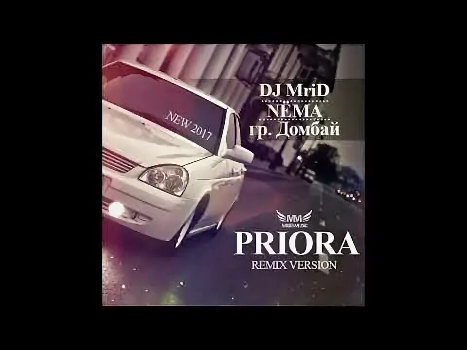Приора из клипа хабибати. Nёma, гр. Домбай - приора. Приора feat домбай. Mr.