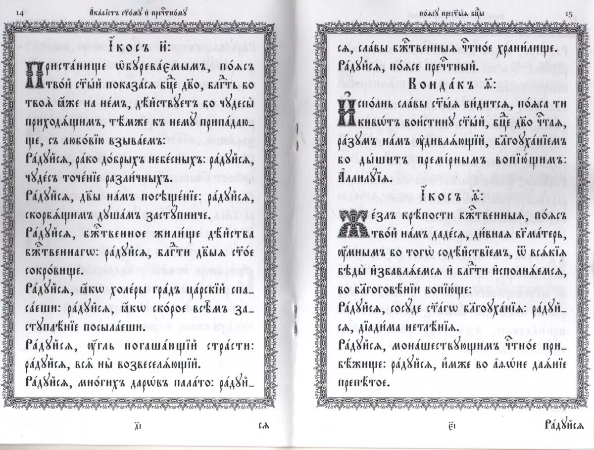 Акафист богородице на церковно славянском