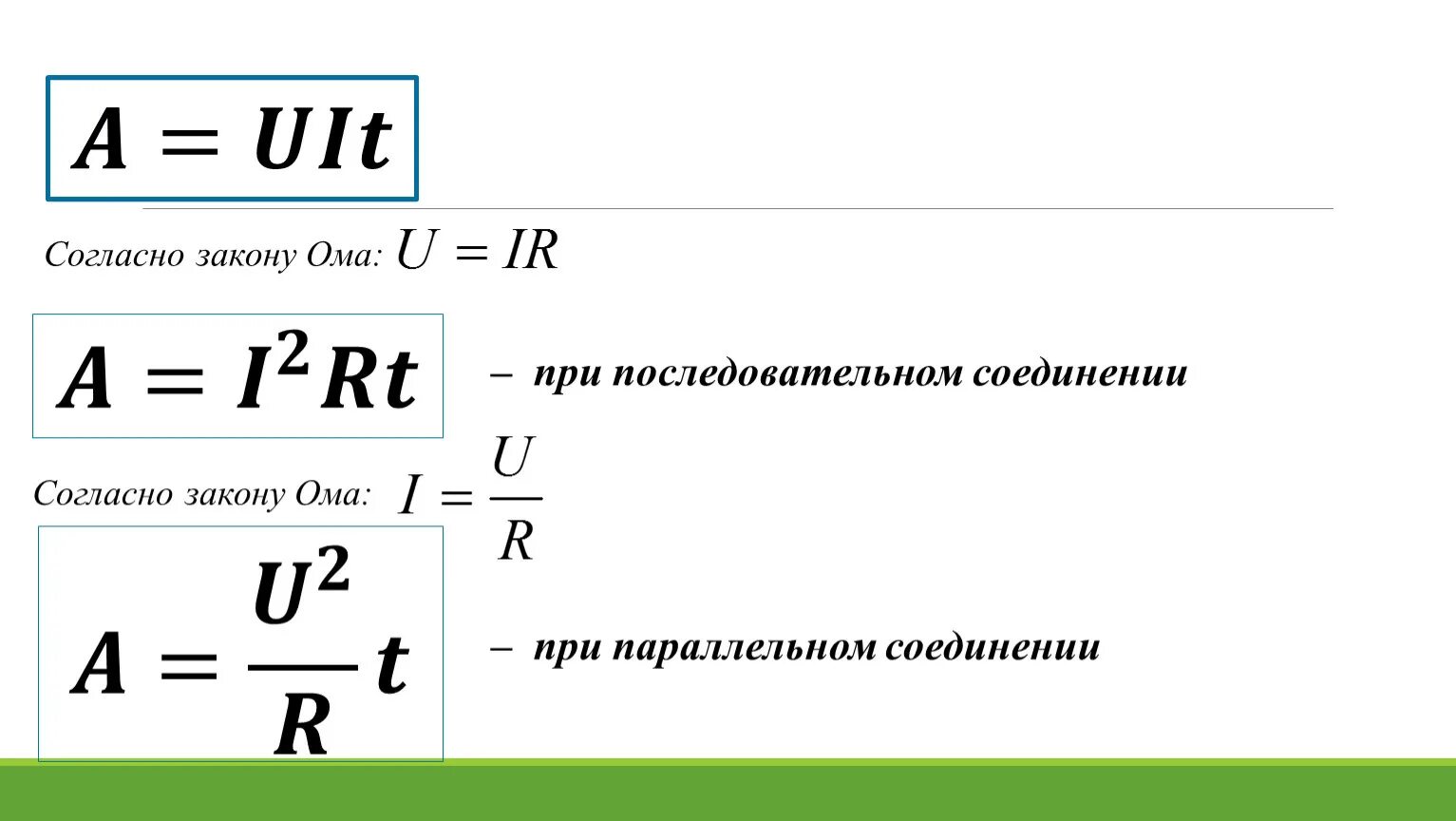 Формула нагревательного элемента. Закон Ома. Мощность нагревателя формула. Согласно закону Ома. Формула мощности электрического нагревателя.