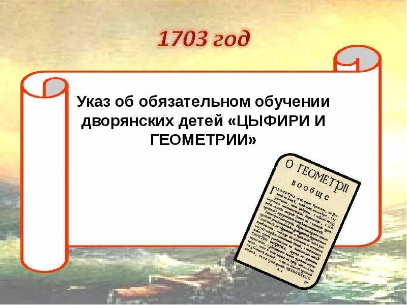 Указ Петра 1 об образовании дворян. Указ Петра 1 об учебе и образовании. Указ Петра 1 об обучении дворянских детей. Указ об обязательном обучении дворянских детей «цифири» и геометрии. 1703 год указ