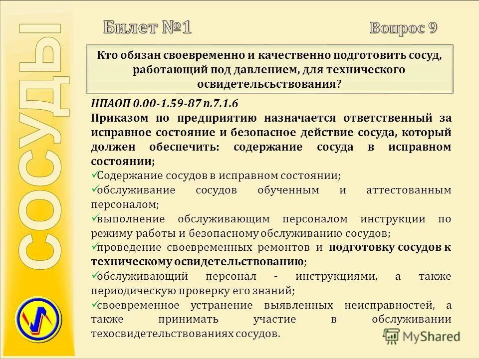 Внеочередное техническое. Безопасная эксплуатация сосудов, работающих под давлением. Персонал по обслуживанию сосудов, работающих под давлением. Ответственный за безопасную эксплуатацию. Персонал Обслуживающий сосуды под давлением.