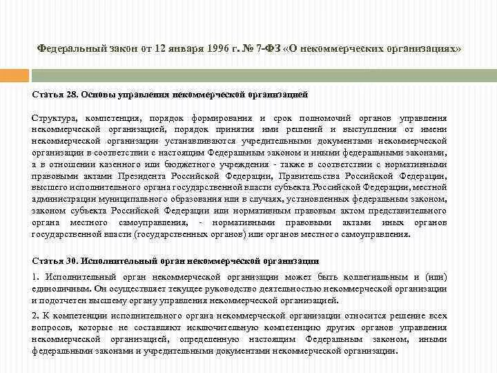 Федеральный закон от 12.01.1996 № 7-ФЗ «О некоммерческих организациях». Органы управления некоммерческой организации. Высший орган управления некоммерческой организации. Структура управления некоммерческой организации.