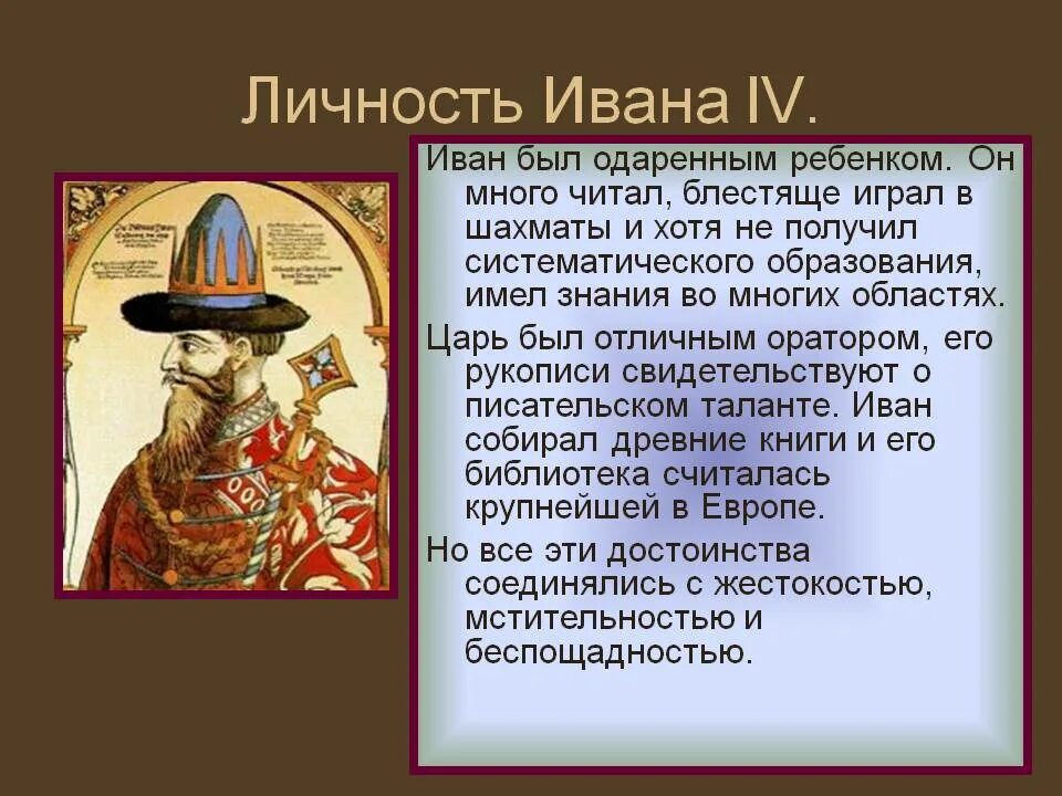 Годы правительства ивана 4. Личность Ивана 4 Грозного. Характеристика личности Ивана 4. Описание личности Ивана 4. Характеристика личности Ивана 4 Грозного.