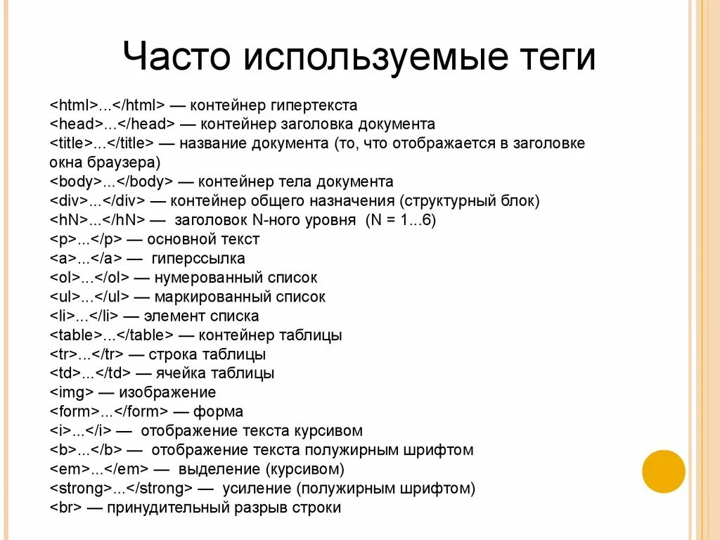 Теги домашнее. Основные Теги языка html. Базовые Теги html. Теги для сайта html. Html Теги список.