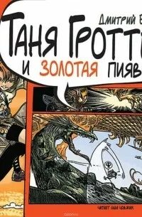 Таня гроттер аудиокнига и пиявка слушать