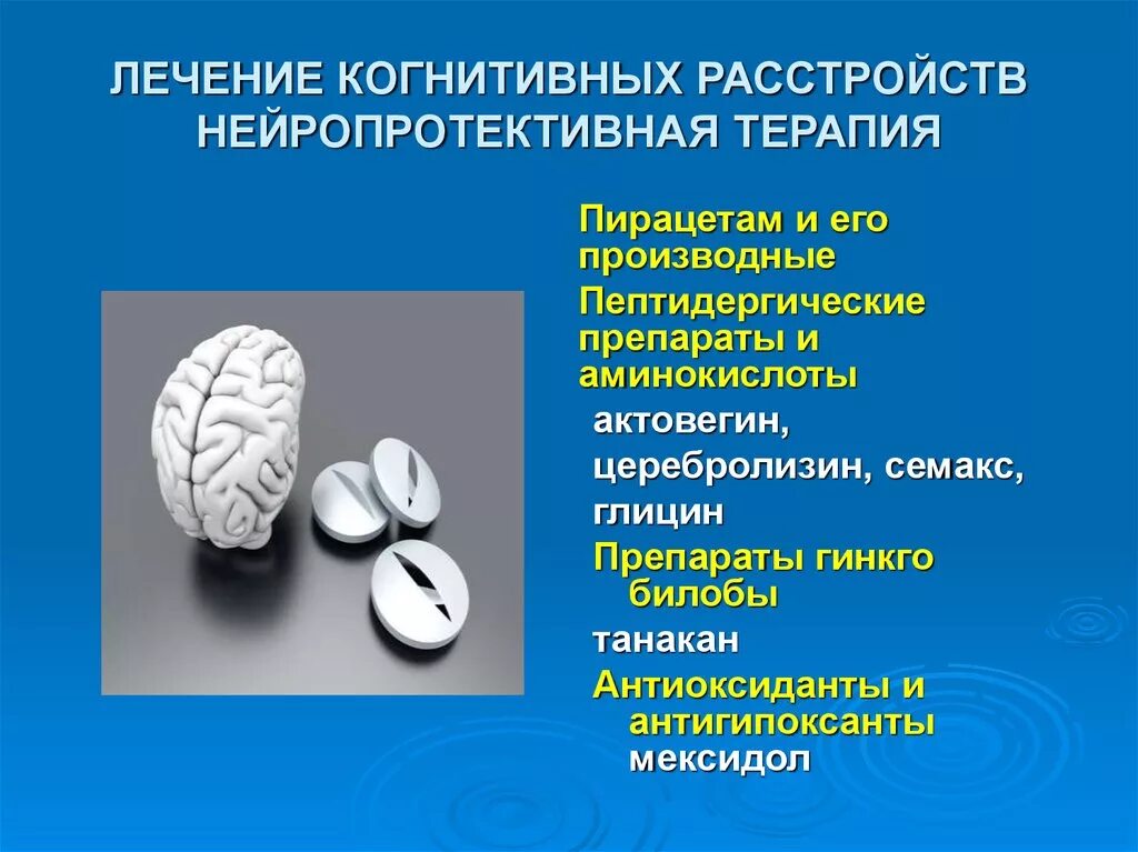 Нарушение когнитивных функций у детей. Лечение когнитивных нарушений. нарушение когнитивных функций. когнитивные расстройства. лекарства при когнитивных расстройствах.