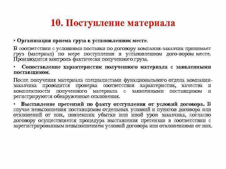 Кто принимает груз. Материалы организации. Поступление материалов в организацию осуществляется. Способы поступления материалов в организацию. Характеристика на снабженца.