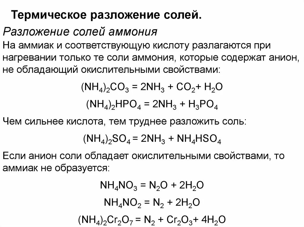 Nh4hpo4 разложение. Кислые соли аммония химические свойства. Разложение соли аммония при нагревании. Температуры разложения солей таблица.