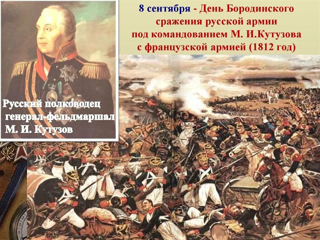 День Бородинского сражения день воинской славы. Бородинское сражение 8 сентября 1812. 8 Сентября день Бородинского сражения 1812. День воинской славы Бородинское сражение 1812. Кутузов памятная дата