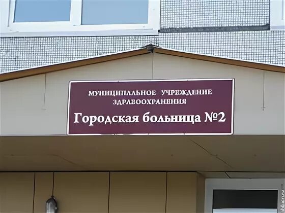 Табличка Московской больницы. Больница вывеска. Вывеска городская больница. Вывеска поликлиника. Вывеска поликлиники