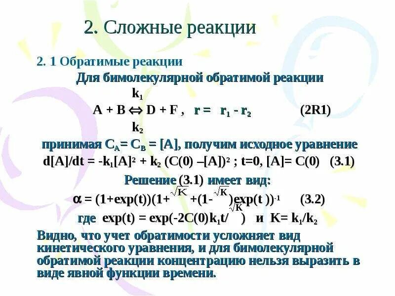 Сложная реакция пример. Сложные обратимые реакции. Классификация сложных реакций. Сложные реакции в химии. Виды сложных реакций.