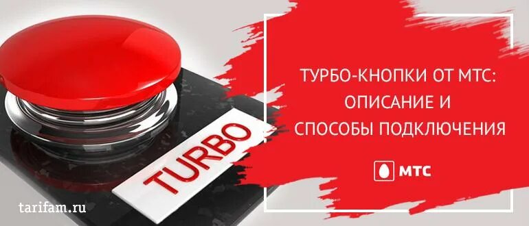 Турбокнопка на мтс. Турбо кнопка МТС. Турбо кнопка 500 МБ МТС. Турбо кнопки МТС для интернета. Турбо кнопка 100 МБ МТС.