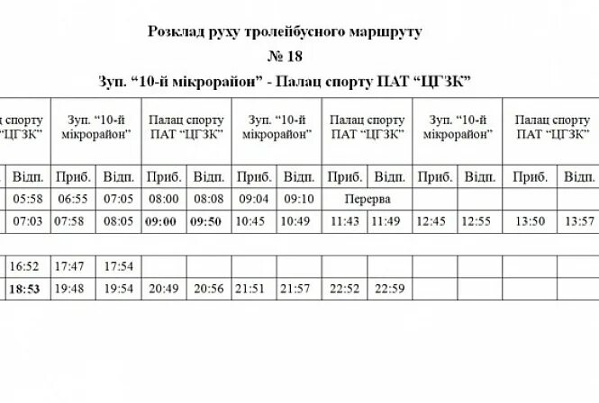 Расписание троллейбуса суббота. Расписание троллейбусов молодогвардейск краснодон. расписание троллейбусов краснодон. расписание троллейбусов молодогвардейск. расписание 18 троллейбуса.