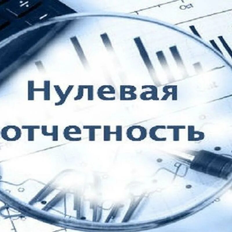 Какие нулевые отчеты сдают. Нулевая отчетность. Сдача нулевой отчетности. Нулевая отчетность фото. Нулевая отчетность ООО.