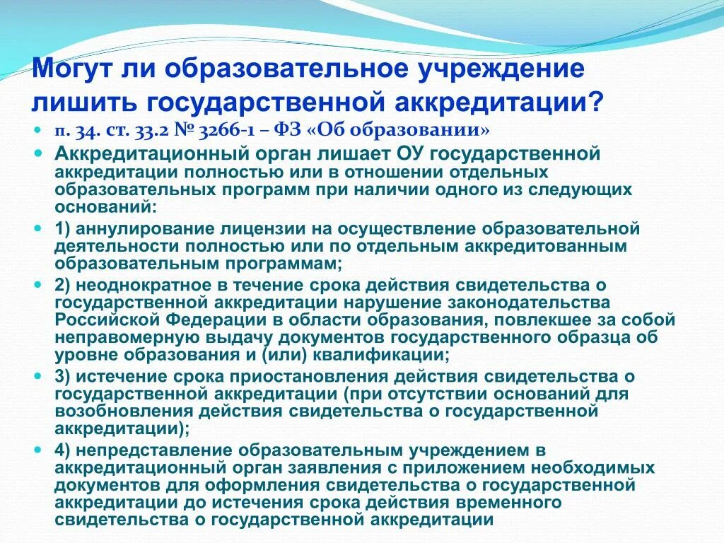 Срок лишения государственной аккредитации. Минимальный срок лишения гос аккредитации. Государственная аккредитация образовательного учреждения. Минимальный срок лишения государственной аккредитации в образовании. Аккредитация первый этап