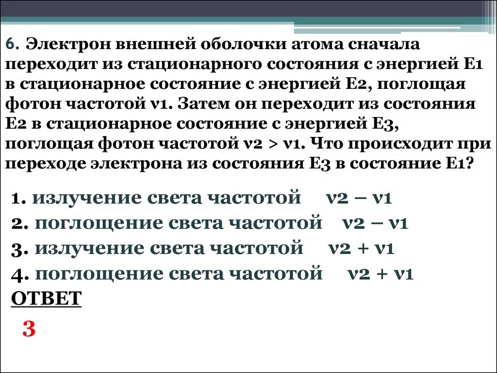 Атом переходит из состояния с энергией е2 в состояние с энергией е1. Частота фотона при переходе из возбужденного состояния в основное. Состояние с энергией е1 в основное энергией. Внешняя оболочка электрона.