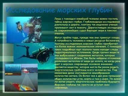 Исследования вод мирового океана доклад