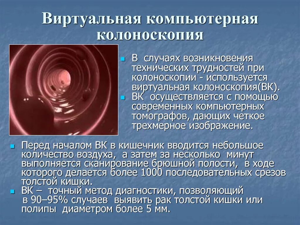 Колоноскопия женщине отзывы. Виртуальная компьютерная колоноскопия. Виртуальная колоноскопия методика проведения. Компьютерная томография виртуальная колоноскопия. Кт виртуальная колоноскопия кишечника.