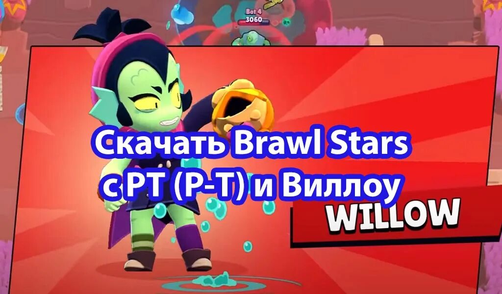 Виллоу БРАВЛ. Виллоу Браво старс. Браво старс Виллоу атака. Brawl Stars звезда.