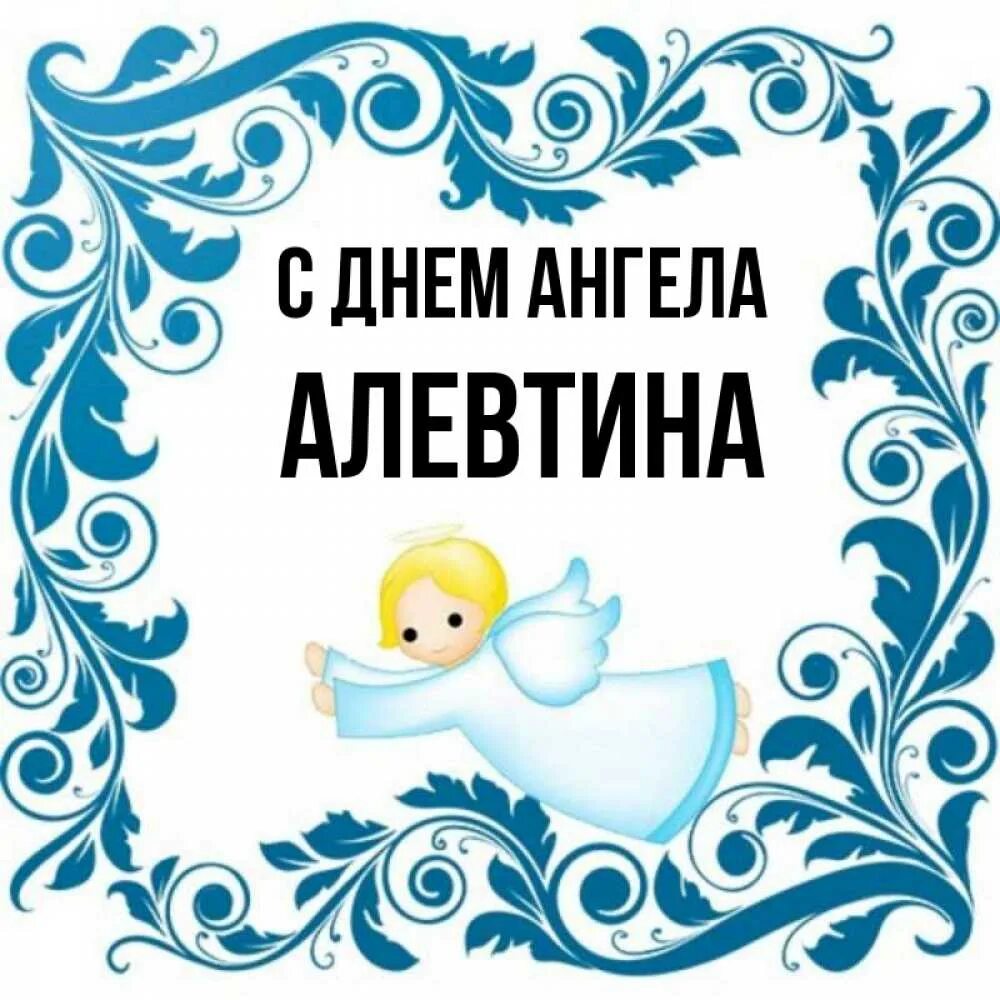 День ангела алевтины. День ангела алевтины. День ангела алевтины. День ангела алевтины. Когда день ангела у алевтины.