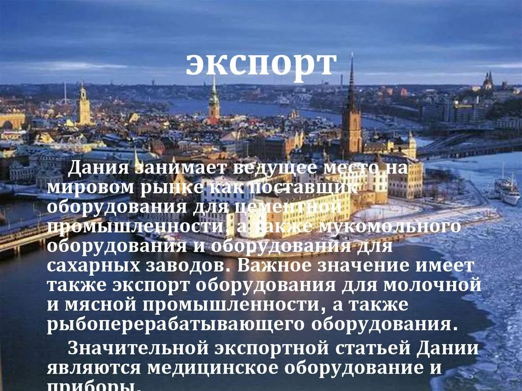 Экономическое развитие дании. Приоритеты развития экономики. Отрасли промышленности дании. Социально экономическое развитие дании. Экономика дании.