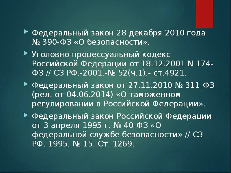 ПП.1 Ч.1 ст.27 114-ФЗ. ФЗ 390. ПП.7 Ч.1 ст.27 114-ФЗ. Уголовно-процессуального кодекса РФ от 18 декабря 2001 г. № 174-ФЗ. Фз от 28.12 2023