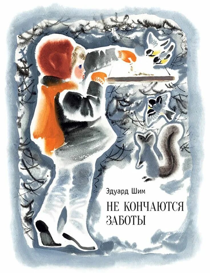 Сутеев как зима кончилась. Э ШИМ книги для детей. Книги Эдуарда Шима для детей.