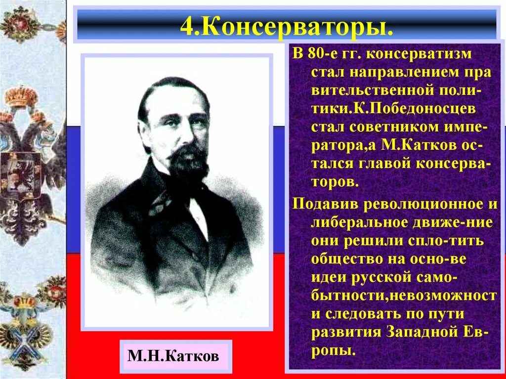 Консерваторы 19 века. Катков и Победоносцев консерваторы. Катков идеи. Консерваторы России.