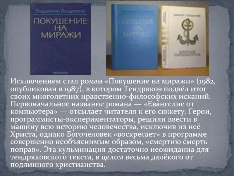 Первоначальное название произведений. Тендряков покушение на миражи. Покушение на миражи Тендряков анализ. Покушение на миражи Тендряков краткое содержание.