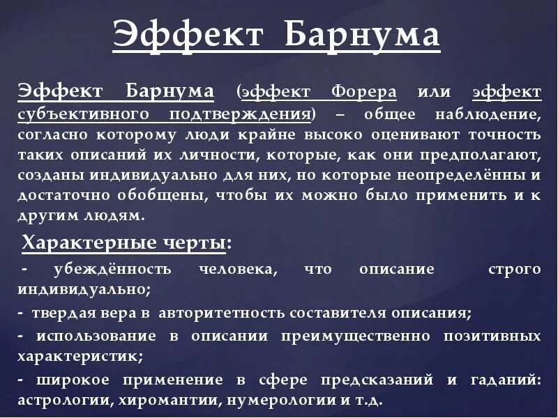 Эффект барнума в психологии
